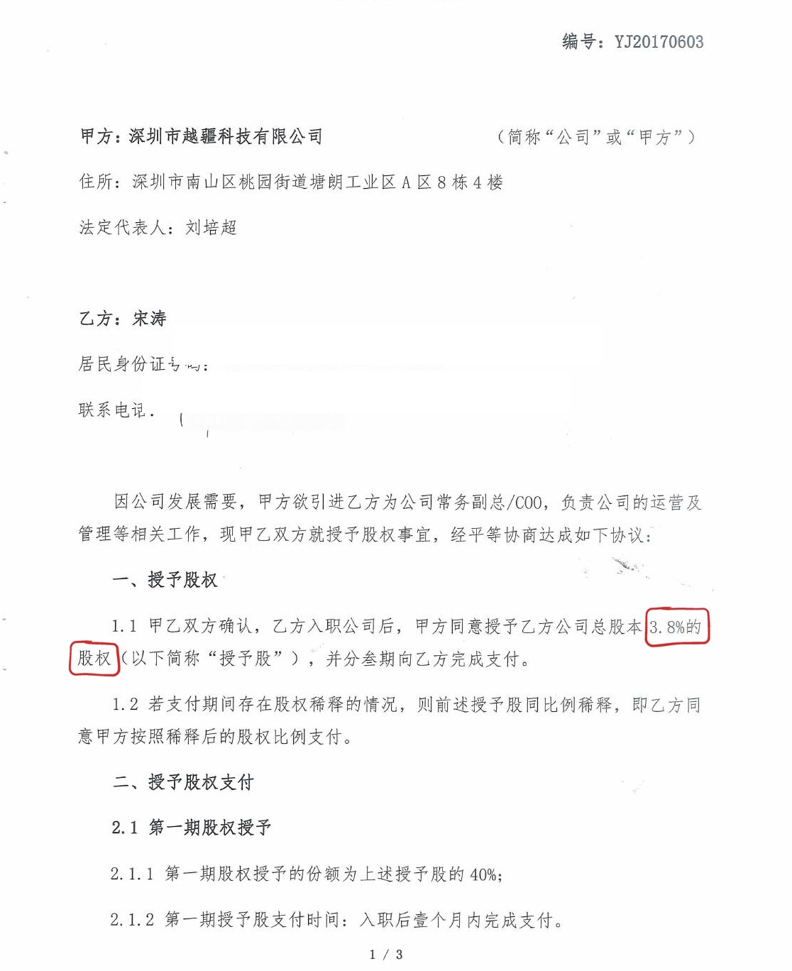 2017 年《股权授予协议书》第 1 页（身份证号、联系电话已做遮盖处理）